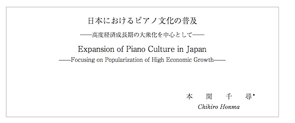 日本におけるピアノ文化の普及.png